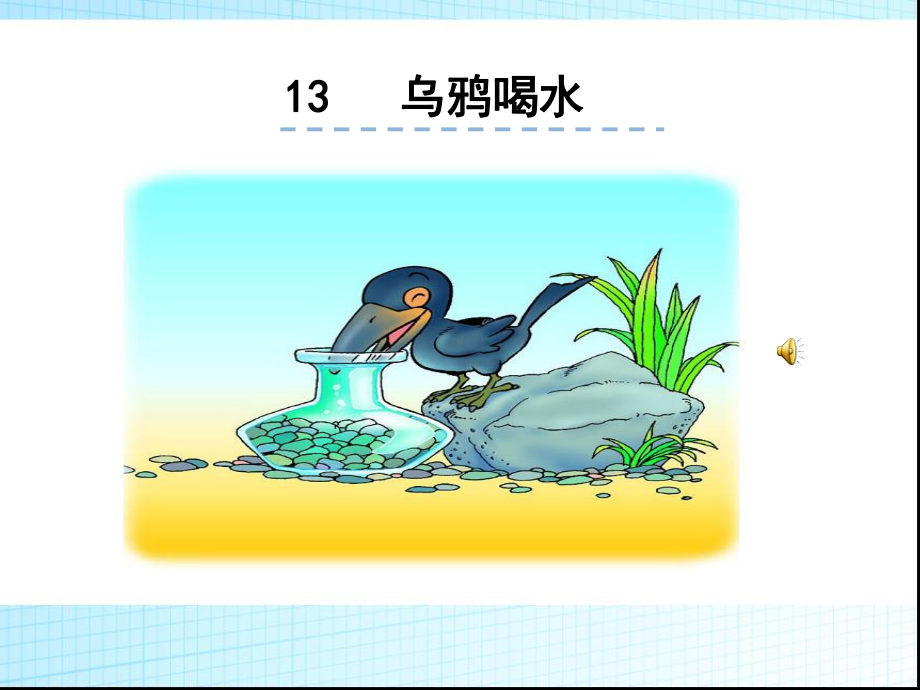 部编版一年级语文上册《乌鸦喝水》课件.ppt_第1页