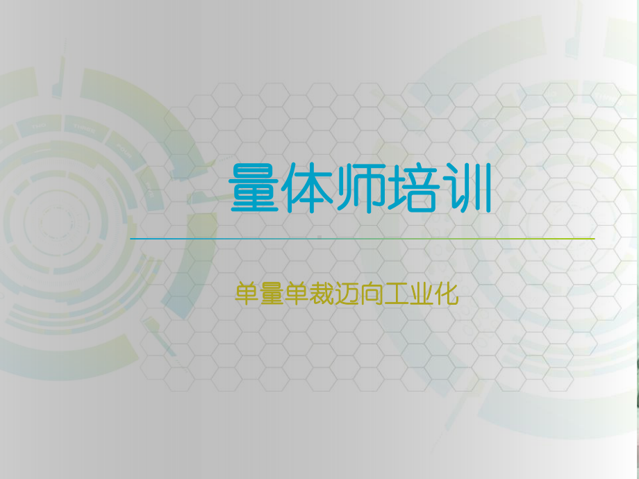 高级西服量体培训课件.ppt_第1页