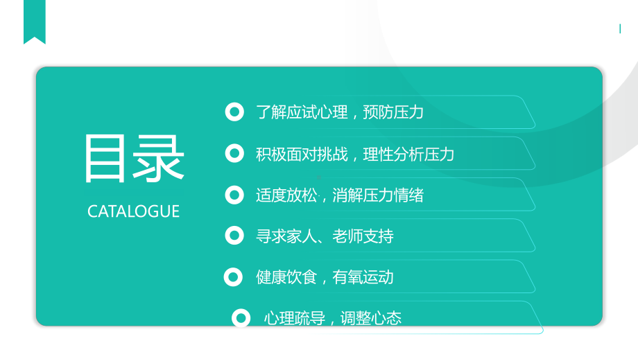 高考压力调节：有效应对科学疏导 ppt课件-2023春高中主题班会.pptx_第2页