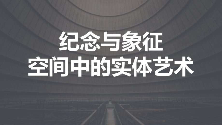 3.1 纪念与象征-空间中的实体艺术 ppt课件 (j12x4)-2023新人美版（2019）《高中美术》美术鉴赏.pptx_第1页