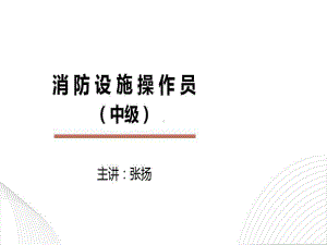 张扬文库-消防设施操作员中级四设施维修课件.ppt