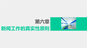 《新闻理论新编（第二版）》课件 第六章.pptx