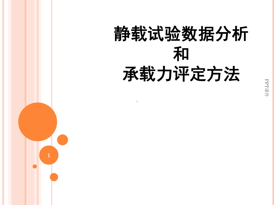 静载试验数据分析-课件.ppt_第1页