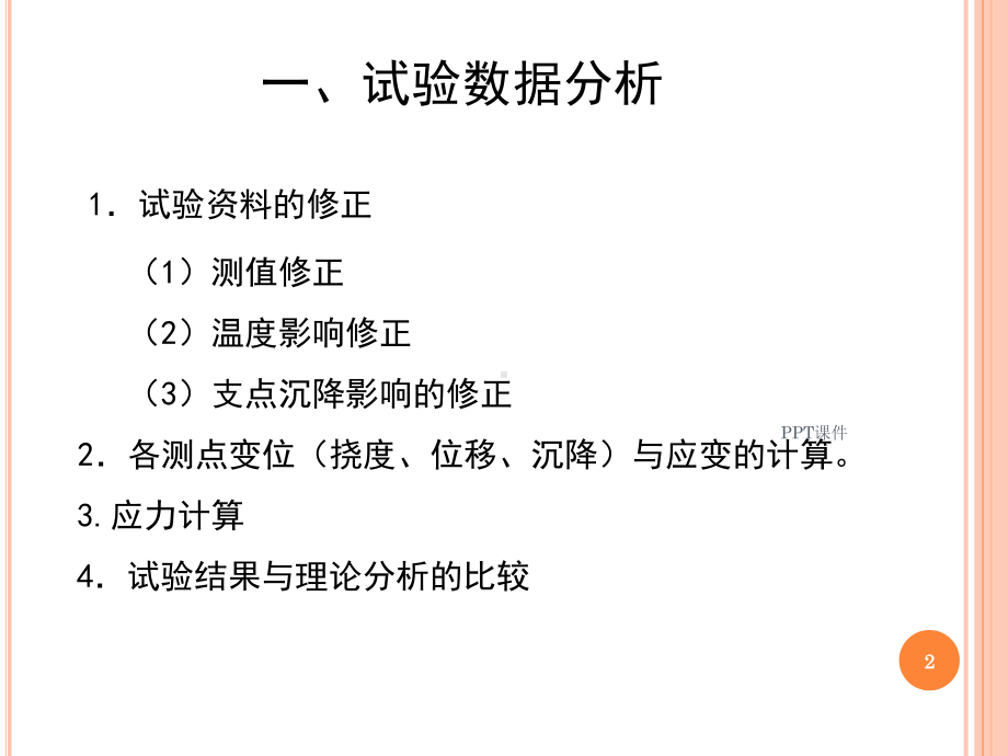 静载试验数据分析-课件.ppt_第2页