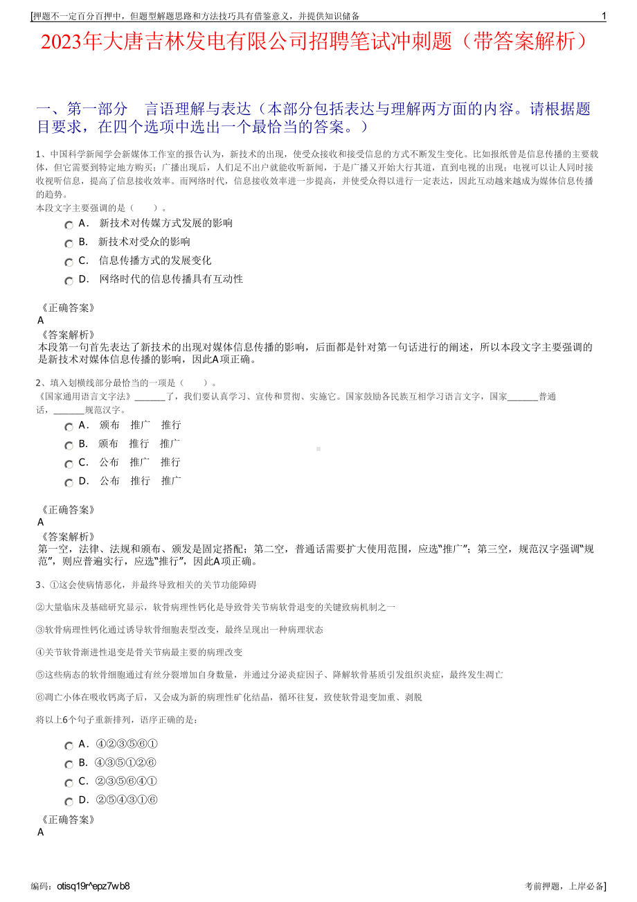 2023年大唐吉林发电有限公司招聘笔试冲刺题（带答案解析）.pdf_第1页