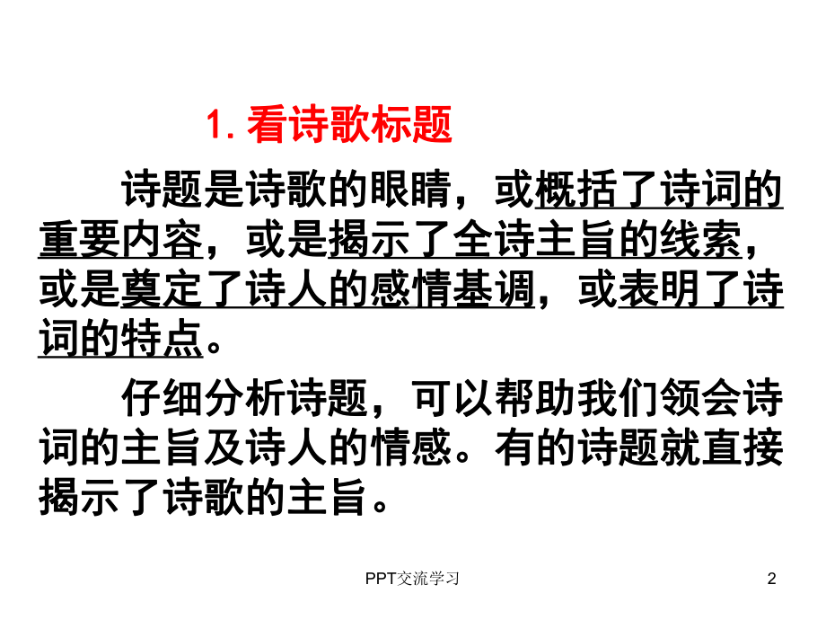 人教版语文-中考专题复习课外古诗词阅读题答题技巧课件.ppt_第2页