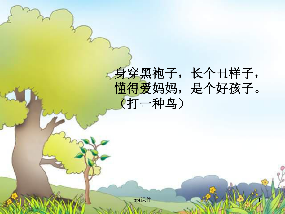 部编《乌鸦喝水》-课件.ppt_第1页