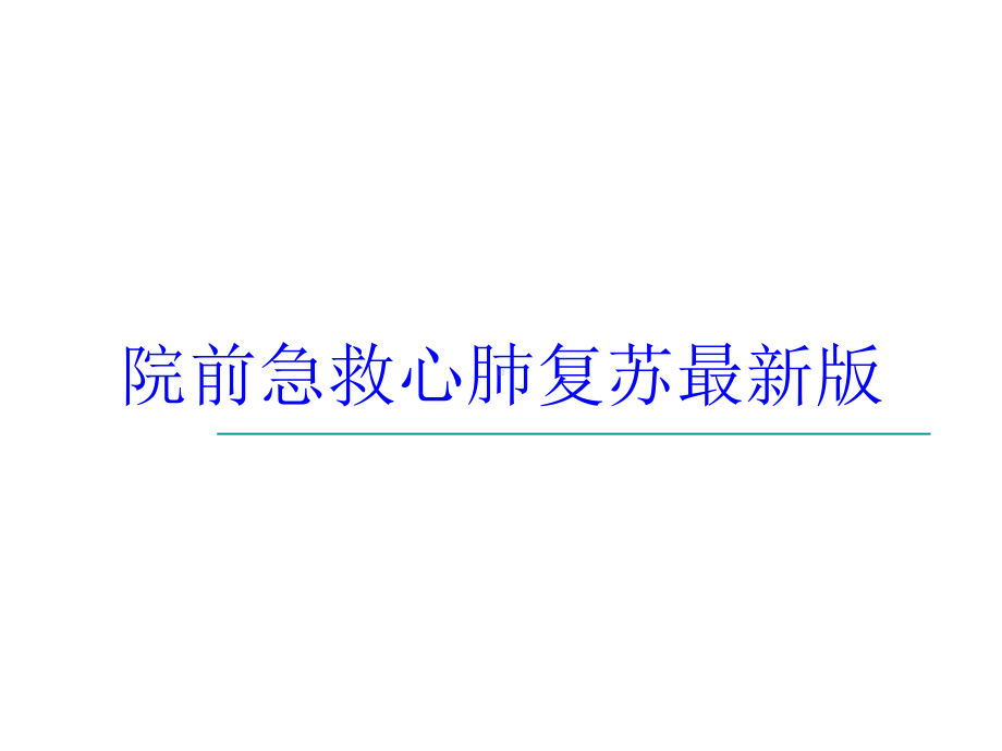 院前急救心肺复苏最新版培训课件.ppt_第1页