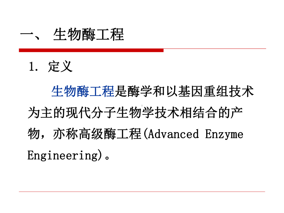 生物酶工程课件.ppt_第2页