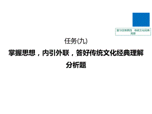 高考语文浙江专大二轮复习课件：复习任务群四-传统.pptx