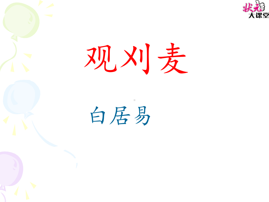 观刈麦教学讲解课件.ppt_第3页