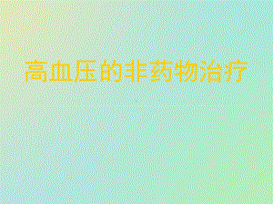 高血压非药物治疗-课件.ppt