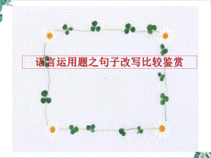 高考语言运用题新题型之句子改写比较鉴赏优秀课件.pptx