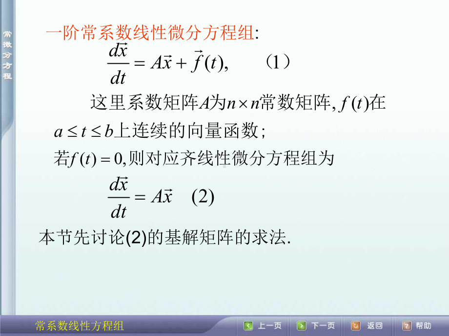 常系数齐次线性微分方程组课件.ppt_第2页