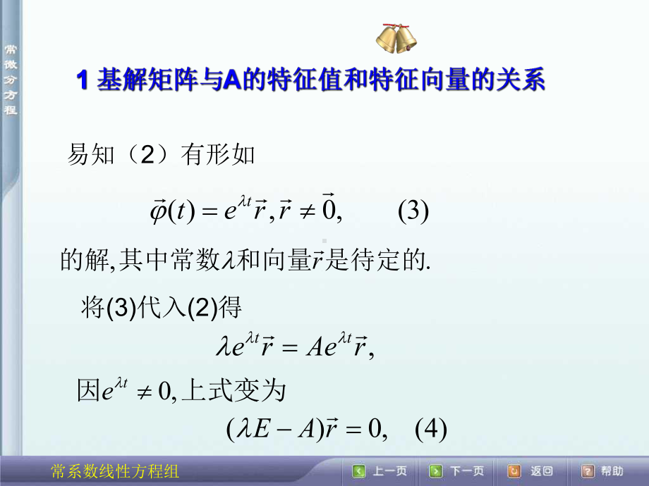 常系数齐次线性微分方程组课件.ppt_第3页