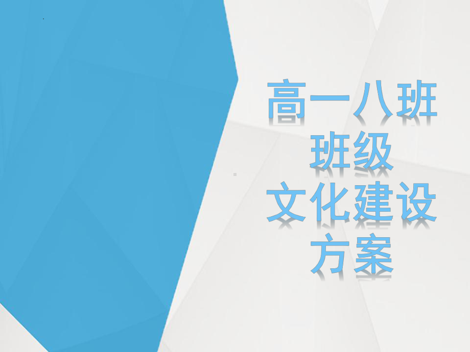 2023春高一(8)班班级文化建设方案 ppt课件.pptx_第1页