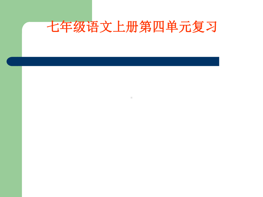 人教版 新课标 初中语文 七年级上 第四单元 复习课件.ppt_第1页