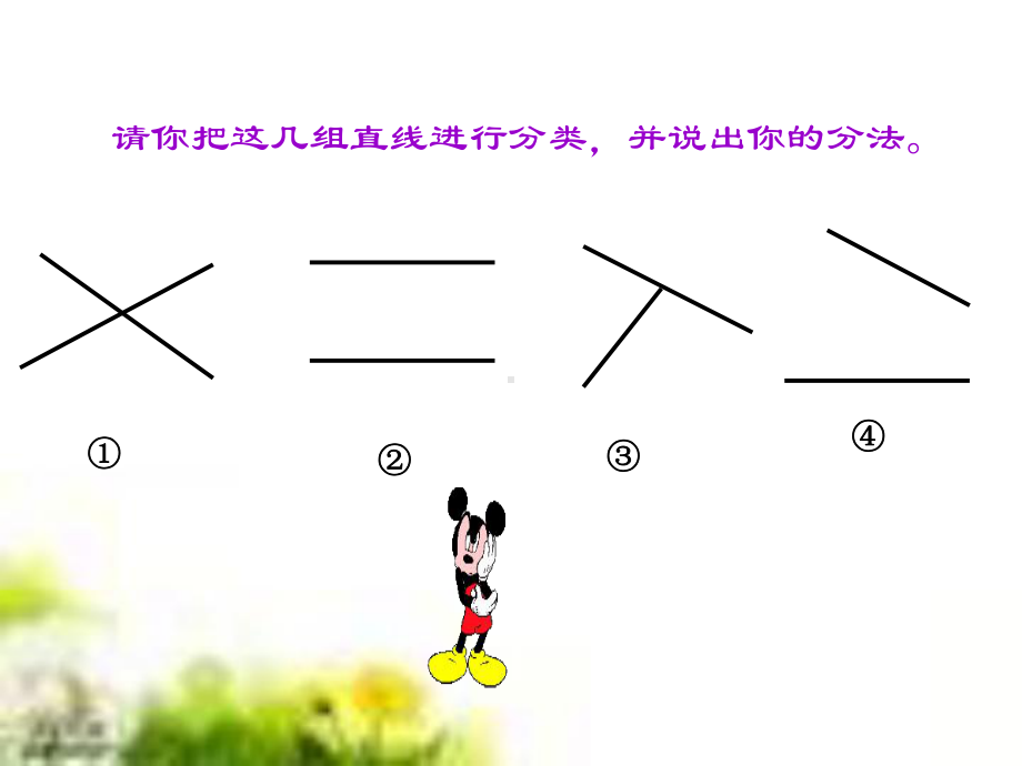 四年级数学上册五相交与平行平行-精选教学课课件.ppt_第2页