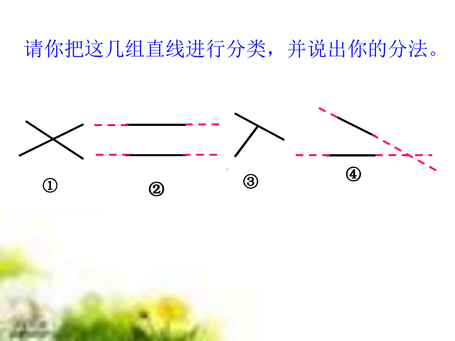 四年级数学上册五相交与平行平行-精选教学课课件.ppt_第3页