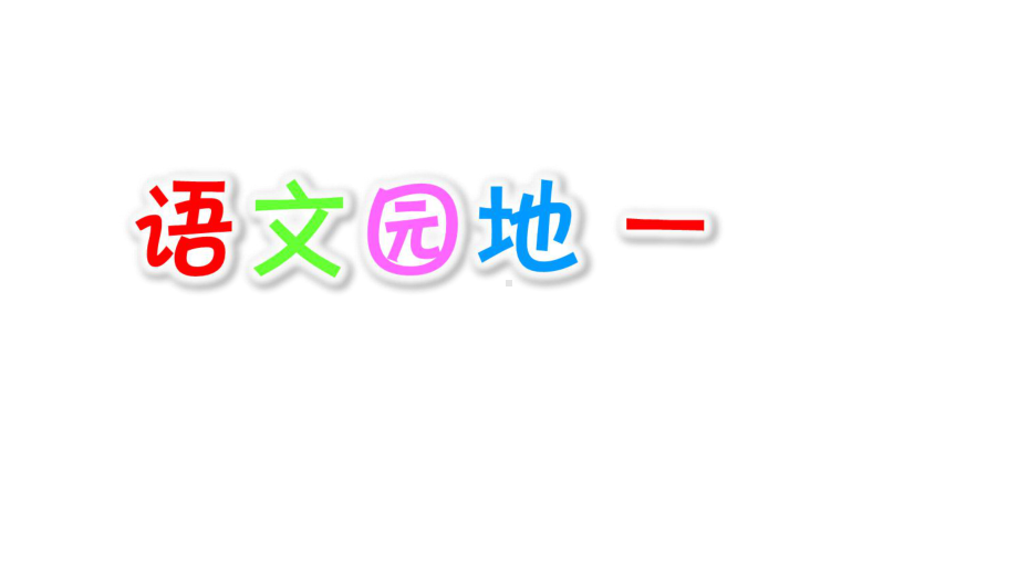 人教(部编版)一年级下册语文《语文园地一》-(共课件.ppt_第1页