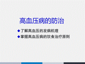 高血压防治-课件.ppt