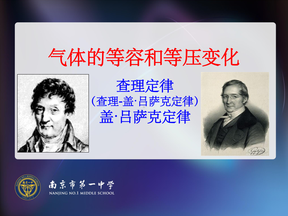 高中物理选修-气体的等容变化和等压变化课课件.ppt_第1页