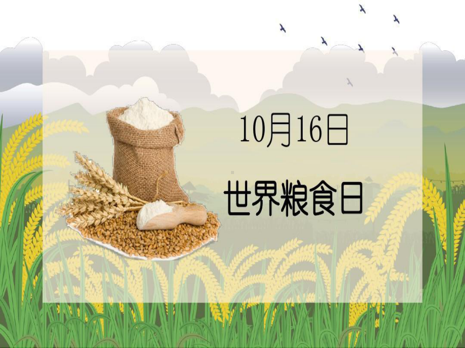 世界粮食日模板课件.ppt_第2页