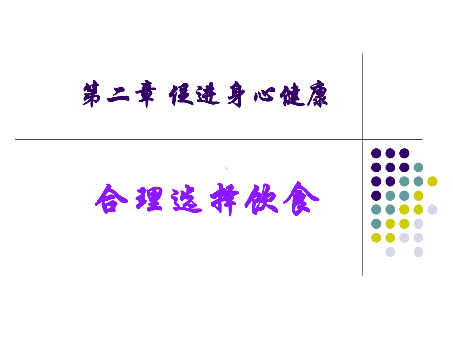 合理选择饮食.ppt_第1页