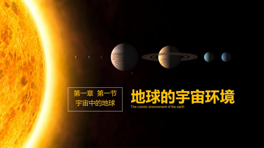 1.1 地球的宇宙环境ppt课件 (j12x2)-2023新人教版（2019）《高中地理》必修第一册.pptx_第2页