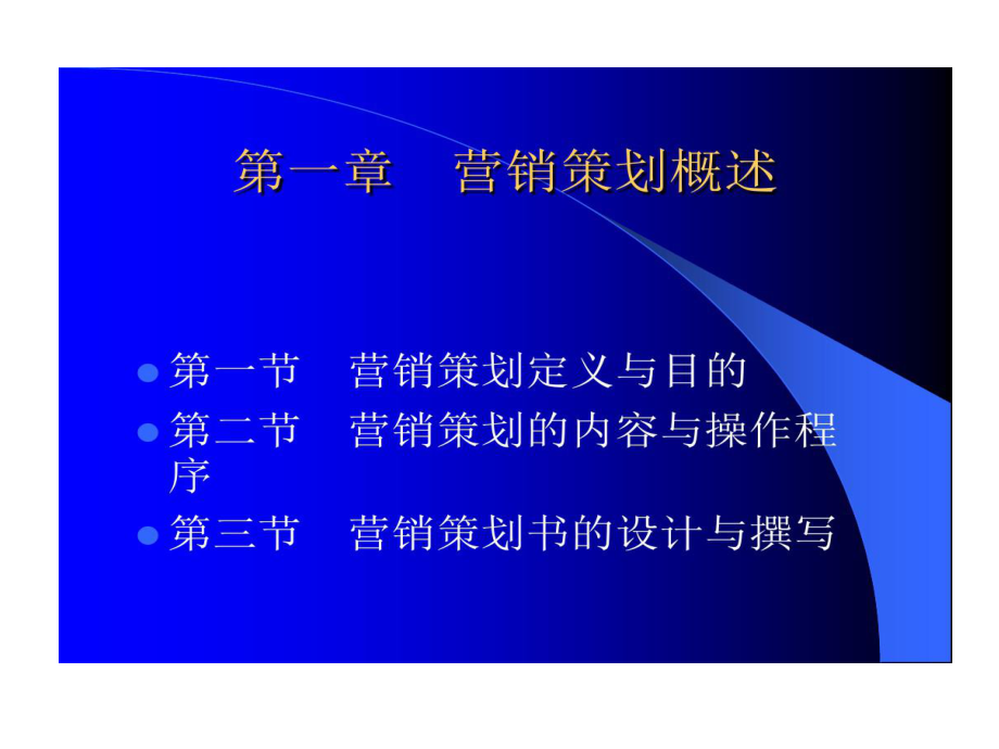 市场营销的策划实务课件.ppt_第2页