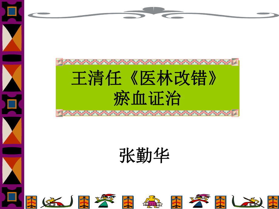 血府逐瘀汤课件.ppt_第1页