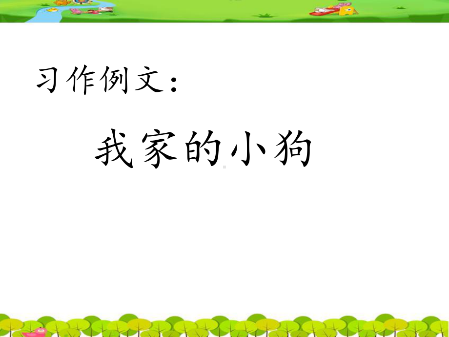 部编版-习作例文《我家的小狗》课件.ppt_第1页