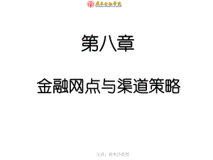 金融网点与渠道策略课件.ppt