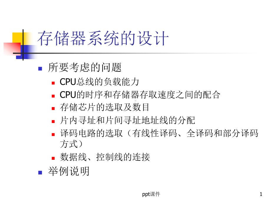 存储器扩展与设计-课件.ppt_第1页