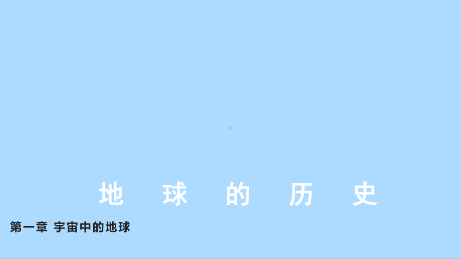 1.3地球的历史ppt课件 -2023新人教版（2019）《高中地理》必修第一册.pptx_第1页