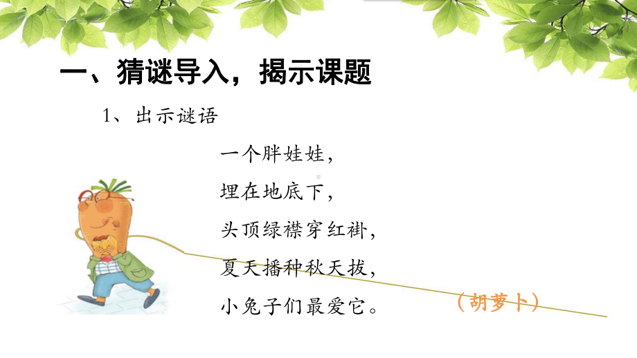 胡萝卜先生的长胡子教学课件.ppt_第2页