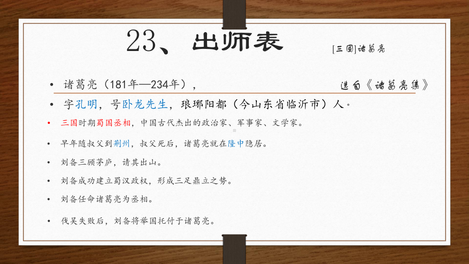 第23课《出师表》ppt课件 (j12x共34张ppt）-（部）统编版九年级下册《语文》.pptx_第2页