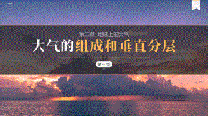 2.1大气的组成和垂直分层ppt课件 (j12x第一课时）-2023新人教版（2019）《高中地理》必修第一册.pptx