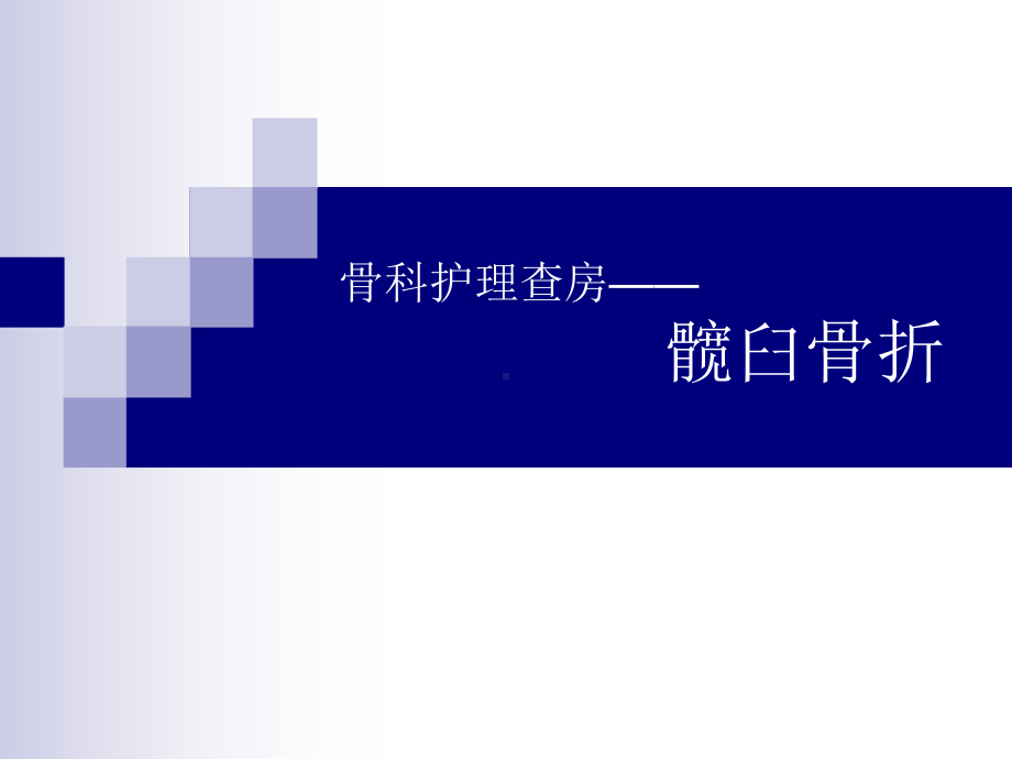 髋臼骨折护理查房-1-课件.ppt_第1页