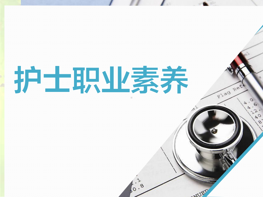 非语言沟通课件(护士职业素养).ppt_第1页