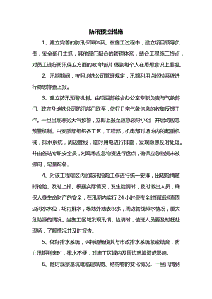 防汛预控措施.docx