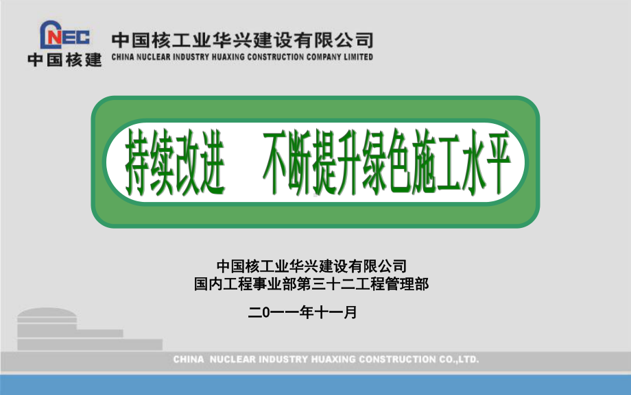 项目绿色施工交流材料课件.ppt_第1页