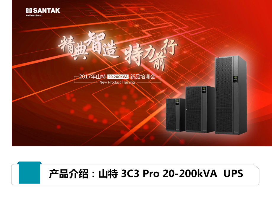 产品介绍：山特3C3Pro系列(20-200K)课件.pptx_第1页