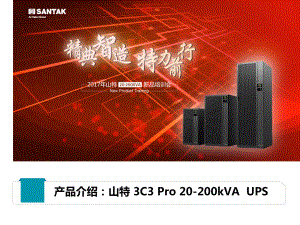 产品介绍：山特3C3Pro系列(20-200K)课件.pptx