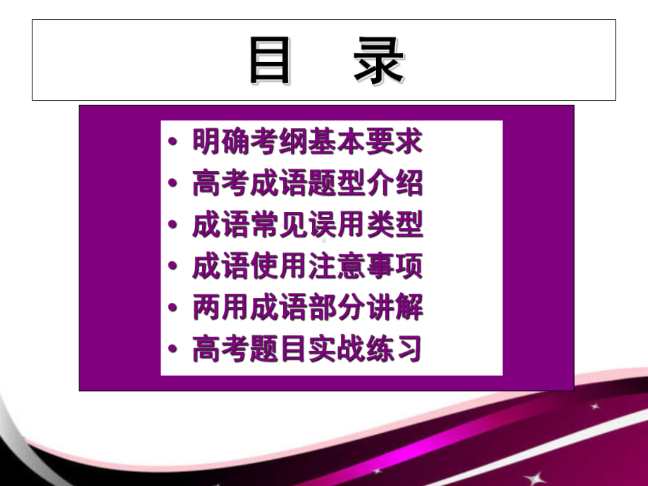 高考专题复习-成语课件.ppt_第2页