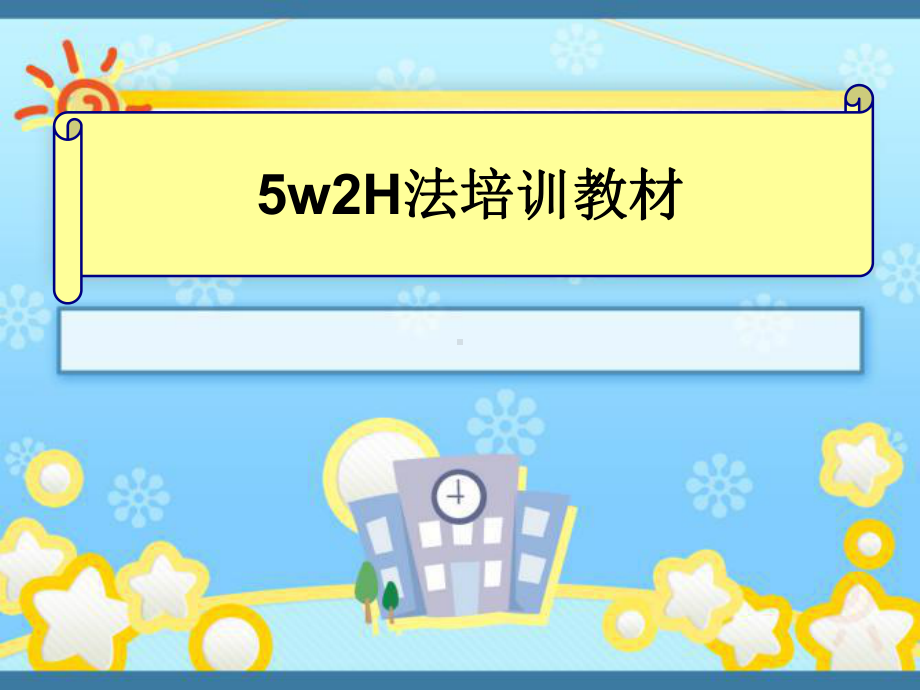 最新5w2H法培训教材(带案例)课件.ppt_第1页