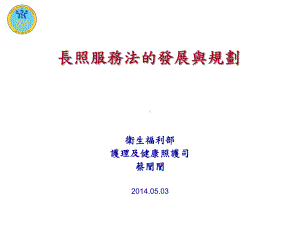 长照服务法的发展与规划卫生福利部护理及健康照护司课件.ppt