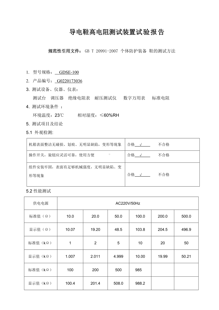 导电鞋高电阻测试装置试验报告参考模板范本.doc_第1页