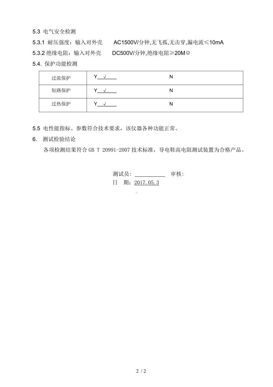 导电鞋高电阻测试装置试验报告参考模板范本.doc_第2页