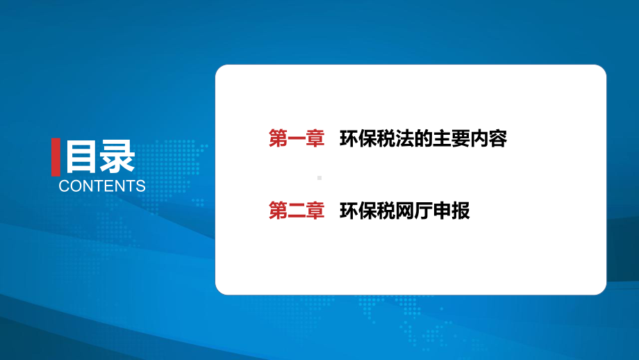 环境保护税及纳税申报课件.ppt_第2页